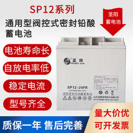 圣阳12V24AH阀控式铅酸蓄电池 临沂圣阳蓄电池SP12-24参数用途性