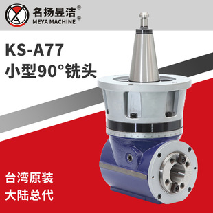 ̨��MEYAԭ�b KS-A77С��90&deg;��^ ����ֱ���^ �p�����S����^