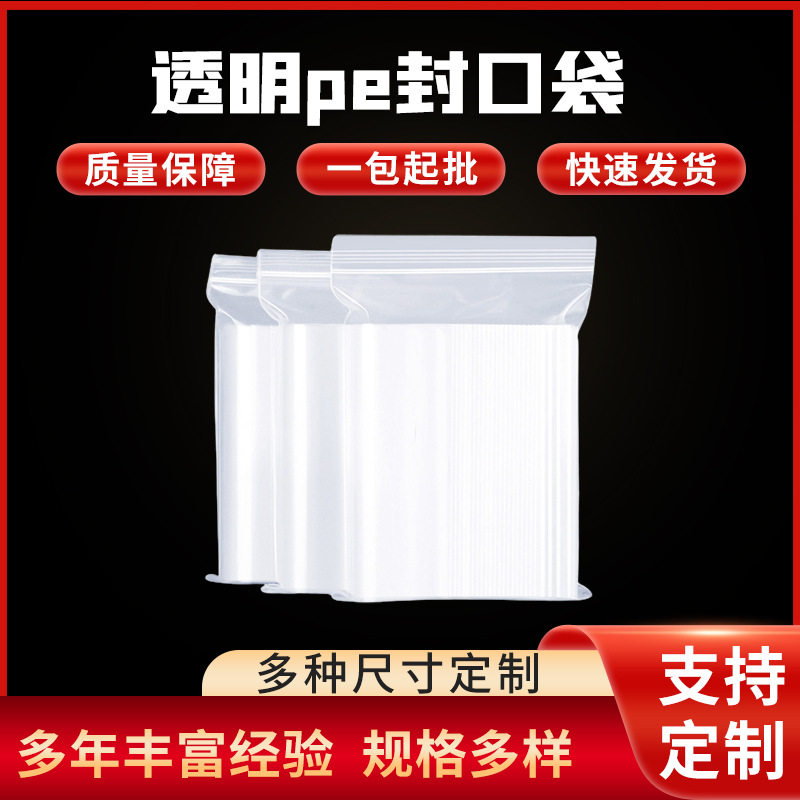 自封袋 透明pe封口袋 加厚塑料袋 服装密封袋 口罩包装袋现货批发