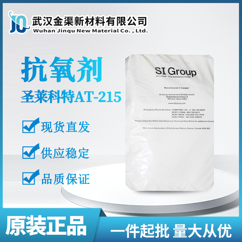 圣莱科特抗氧剂AT-215防老化抗黄变 提高树脂热稳定性防色变AT215