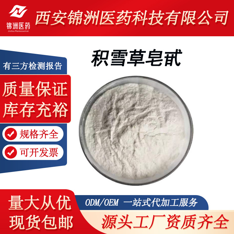 积雪草皂甙80%另有提取物/皂苷 化妆品原料100g/袋sc厂家现货出售
