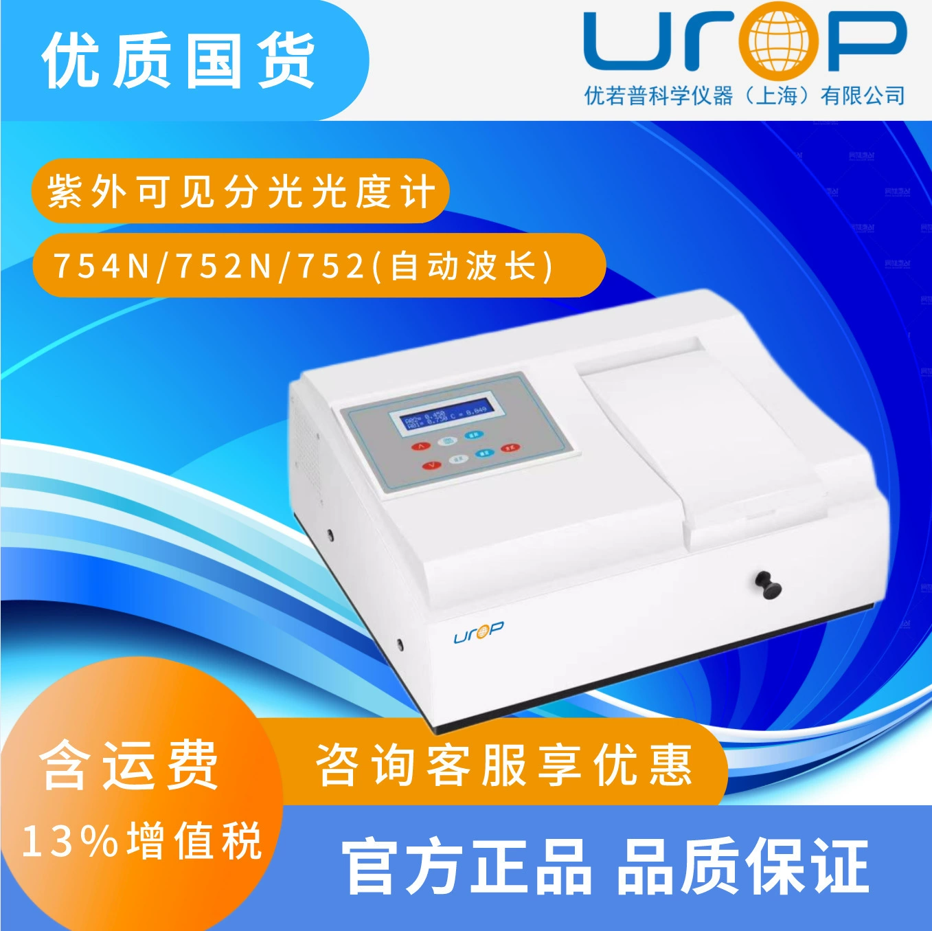 754N/752N/752 УФ-ВИД спектрофотометр (автоматическая длина волны) УФ-ВИД спектрофотометр