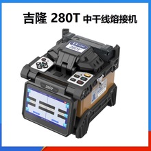 南京吉隆280T光纤熔接机全自动4马达中干线熔纤机触摸屏纤芯可视