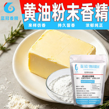蓝冠黄油香精食用级牛乳蛋糕芝士糕点浓缩粉末香精增香厂家批发