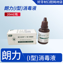 樟脑酚液 牙科材料 朗力CP 樟脑酚 溶液 I型20ml/瓶