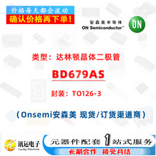BD679AS TO126-3 ���ֶپ�������� һվʽ����Ԫ����BOM�䵥����