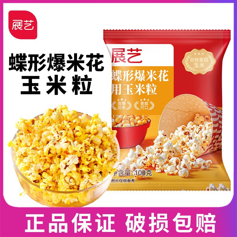 展艺蝶形爆米花用玉米粒专用小包装家用自制奶油干玉米粒自己爆