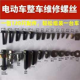 电动车整车维修螺丝大扁头自攻夹片螺母混合装全套配件摩托车螺栓