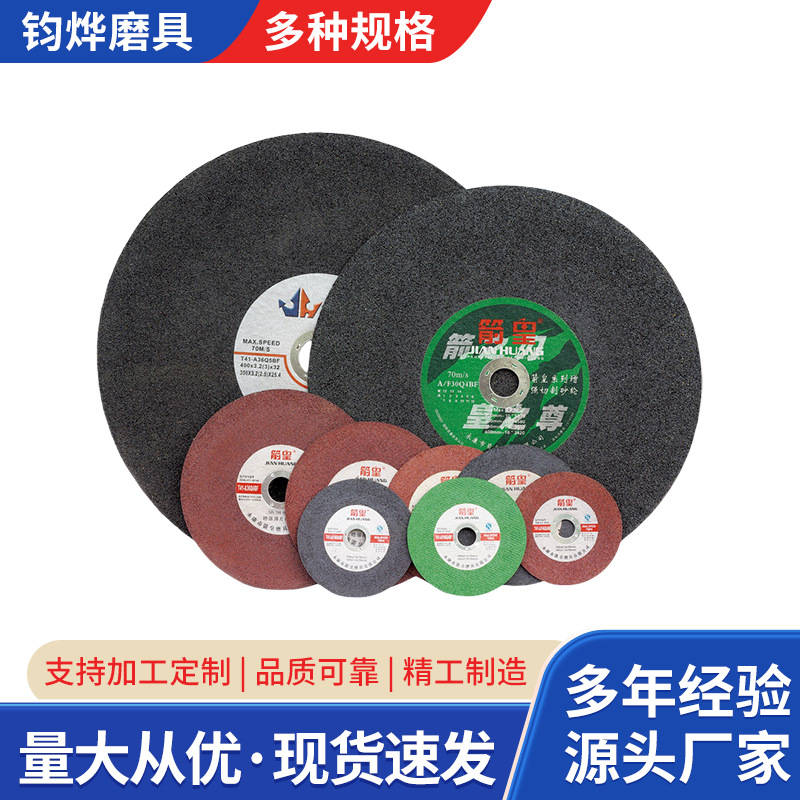 箭皇400/350*3.2*32砂轮片金属不锈钢切铁树脂切割片沙轮片红色