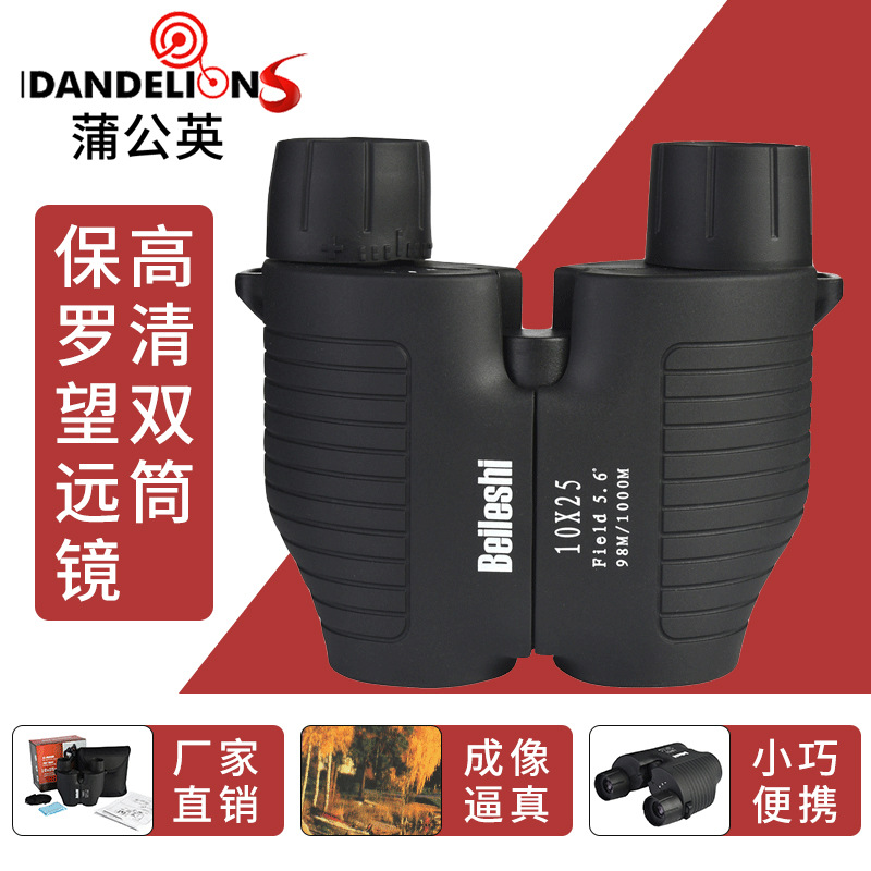 【源头工厂】蒲公英Beileshi小保罗10X25全光学高清定焦望远镜
