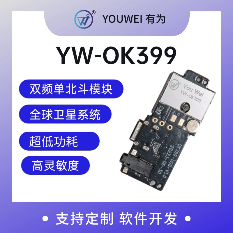 YW-OK399 — это модуль позиционирования Beidou с керамической антенной, автомобильный GPS-навигационный модуль, высокоточный спутниковый приёмник.