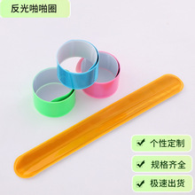 厂家供应批发3*23夜间反光带PVC手腕带儿童成人啪啪圈圆头