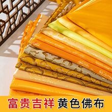 佛布金布黄色织锦缎布料庙宇佛堂桌台布礼盒包装装饰布料