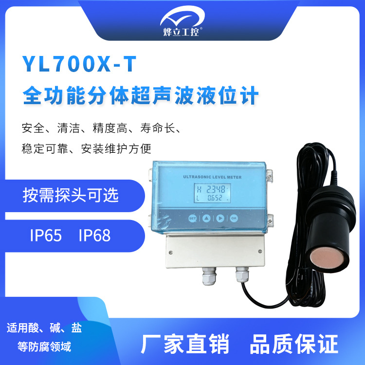 烨立YL7000X-T分体式超声波液位计壁挂式超声波液位仪/厂家供货
