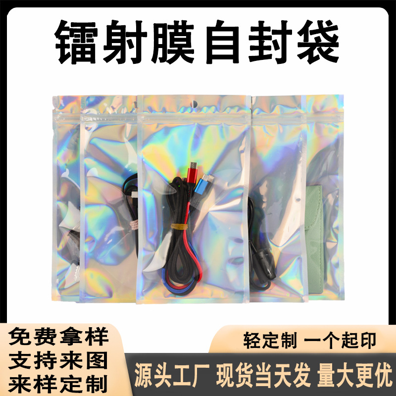 炫彩镭射膜自封袋手机壳数据线饰品包装袋袋半透明密封阴阳镭射袋