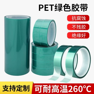 PET绿色耐高温胶带玻璃喷涂烤漆遮蔽保护胶布硅胶带PCB电镀保护膜
