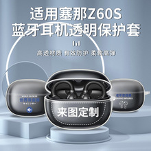 适用于SANAG塞那【新品旗舰】Z60S蓝牙耳机保护套-透明壳防摔软壳