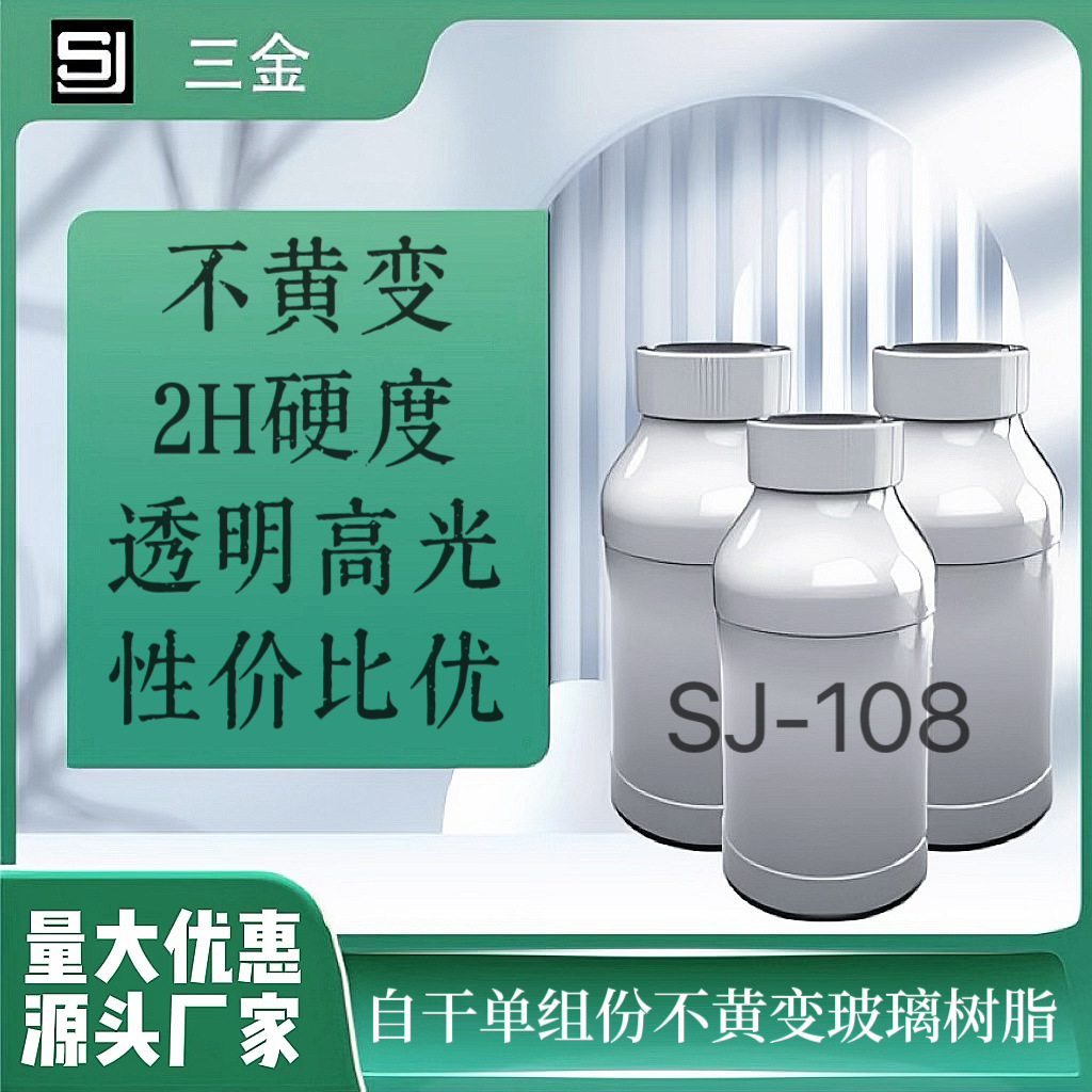 SJ-108自干高光泽光油有机硅玻璃树脂 透明玻璃光油不黄变硬度高