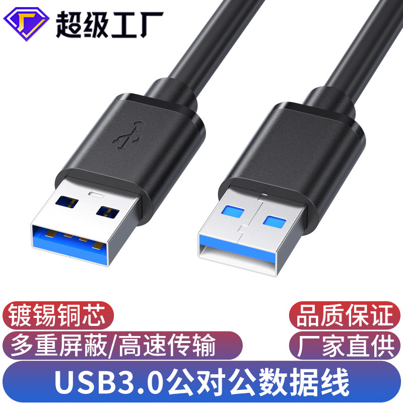 Usb3.0公対公usb双方向二頭A二頭移動ハードディスクケース二頭usb線公対公|undefined