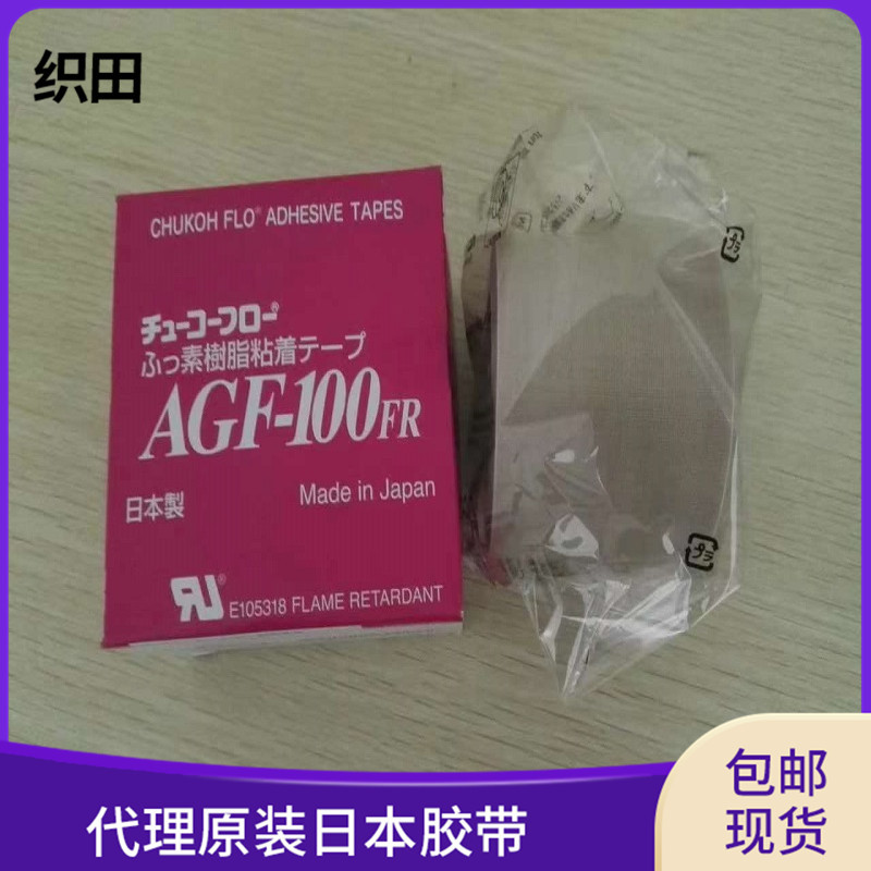 织田代理原装中兴化成AGF-100FR铁氟龙布 隔热胶带 0.13*38*10