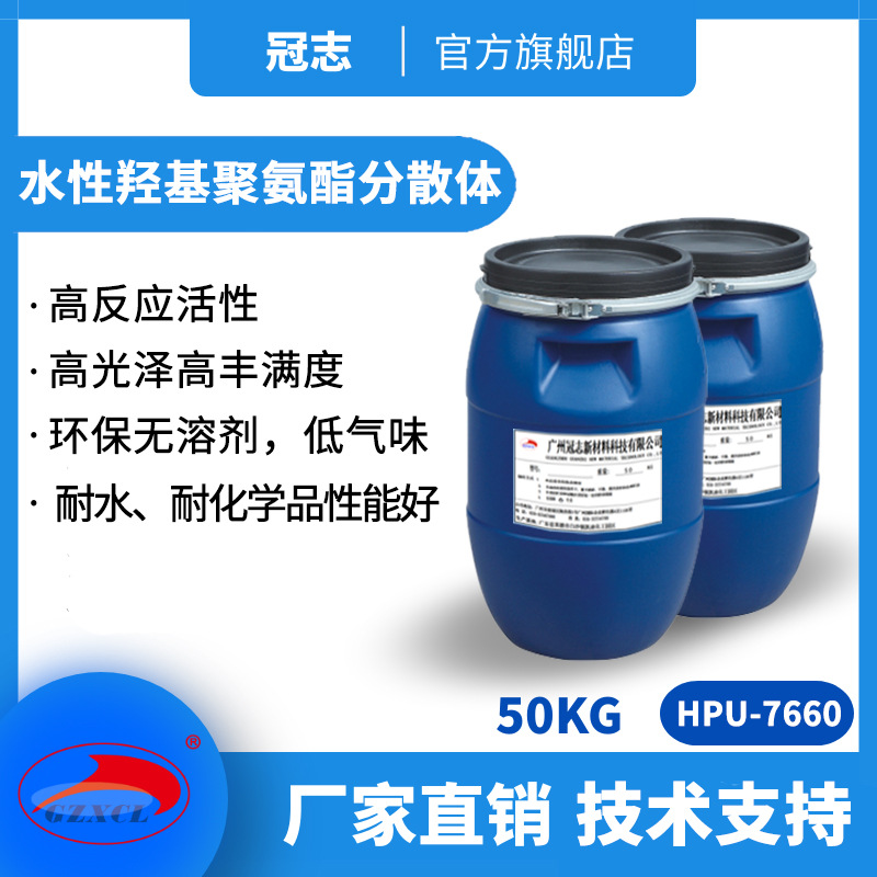 冠志HPU-7660水性羟基聚氨酯分散體木器漆無溶劑 聚氨酯樹脂