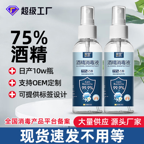 75% alcohol spray portable 100ml no-wash household 75-degree antibacterial disinfectant quick-drying sterilizing spray wholesale
