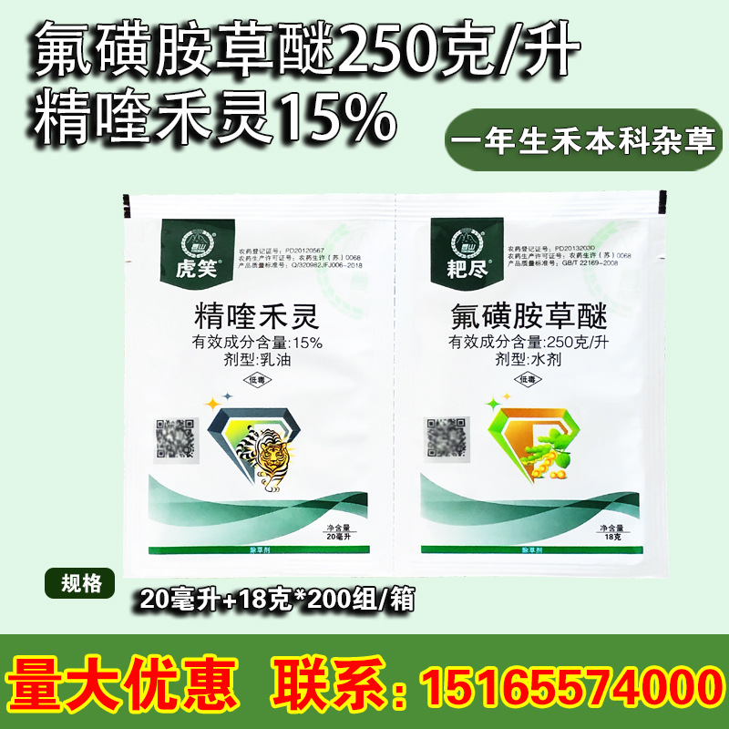 大豆用除草剂 精喹禾灵+氟磺胺草醚 禾阔双除20毫升+18克