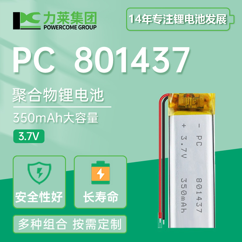 力莱3.7V 801437聚合物锂电池350mah软包电池适用数码电子等