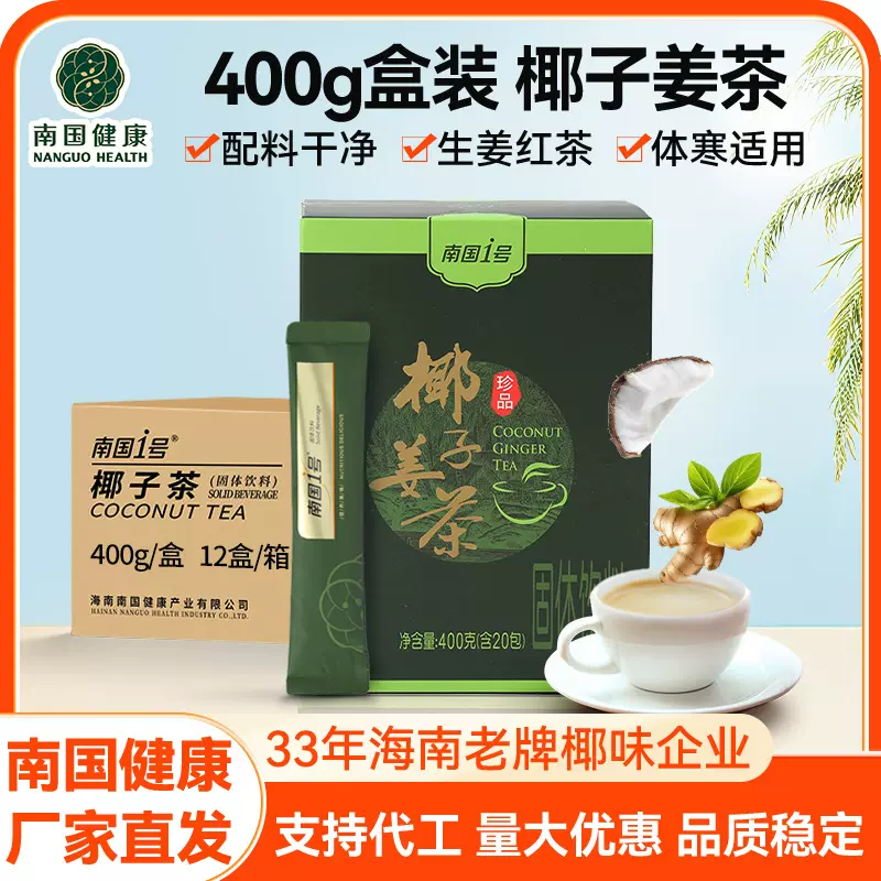 椰子姜茶椰奶姜茶椰子姜奶调理冲剂姜汁茶南国厂家批发可代发