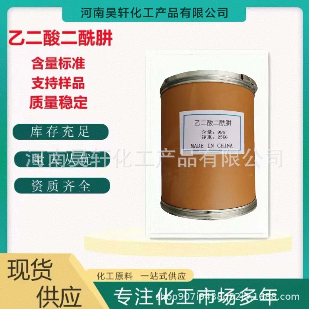 现货供应乙二酸二酰肼 环氧粉涂料固化剂 清洗剂 量大从优