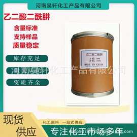 现货供应乙二酸二酰肼 环氧粉涂料固化剂 清洗剂 量大从优