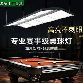 斯诺克台球厅吊灯台球专用灯 大四片台球桌高亮led桌球无影台球灯