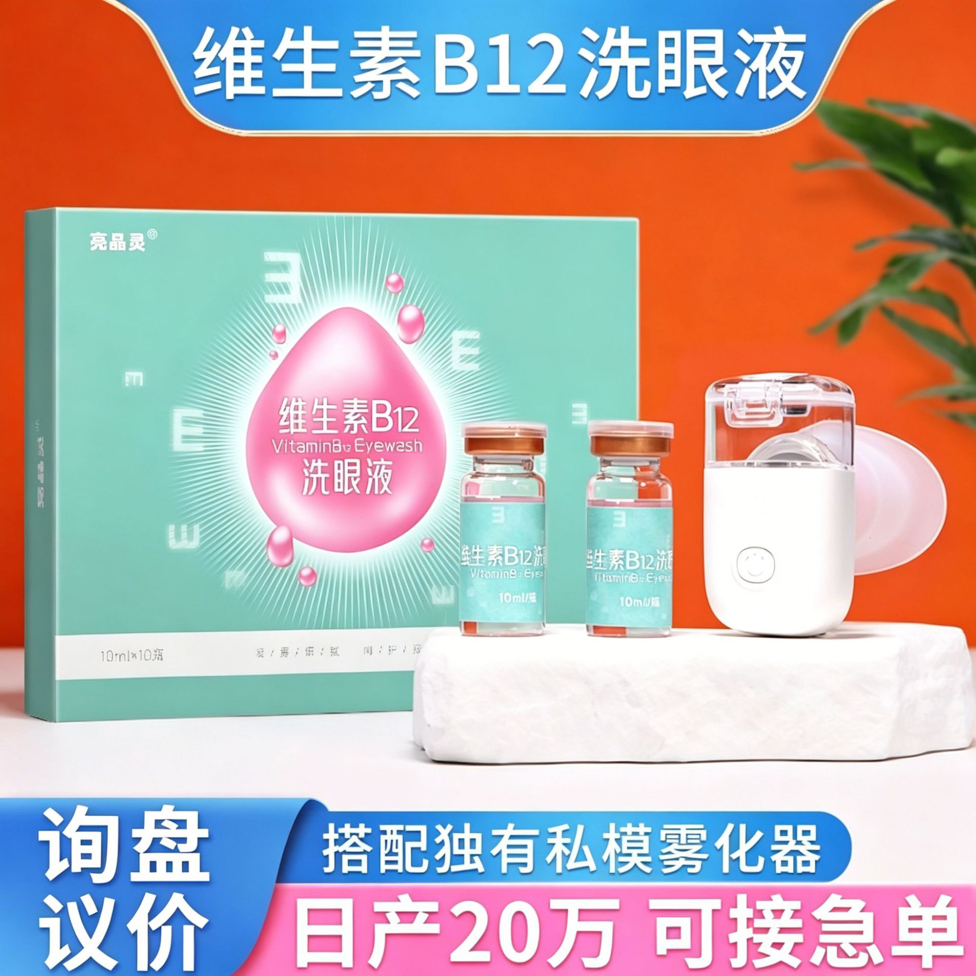 厂家批发维生素b12洗眼液 便携式眼部雾化液清洗学生洗眼水护眼液