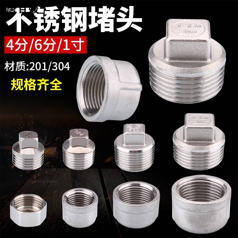 不锈钢外丝堵头 堵帽闷头塞头管帽内丝304管件4分6分盖帽水管配件