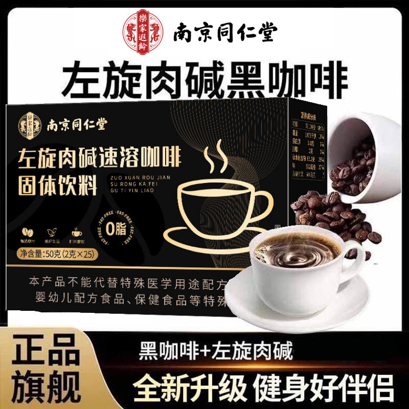 Nanjing Tongrentang L-Carnitine Black Coffee Instant Coffee Health & Wellness Authentic Product Guaranteed Dropshipping Available Nanjing Tongrentang L-Carnitine Black Coffee Instant Coffee Health & Wellness Authentic Product Guaranteed Dropshipping Available