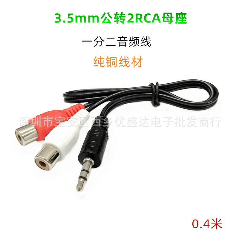 3.5mm双声一分二莲花母座音频线立体声3.5一分二莲花母音频延长线