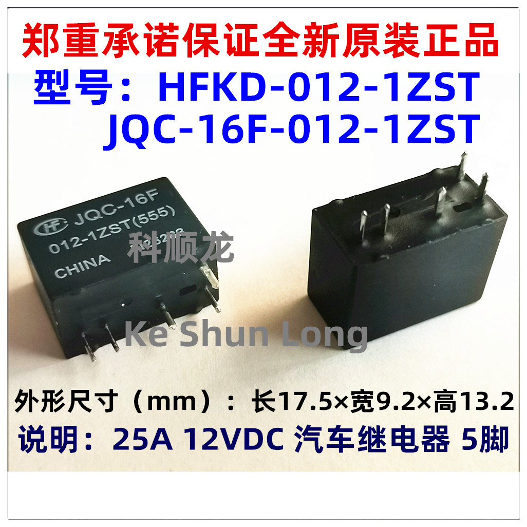 JQC-16F-012-1ZST HFKD-012-2ZST 12VDC 25A 全新原装汽车继电器
