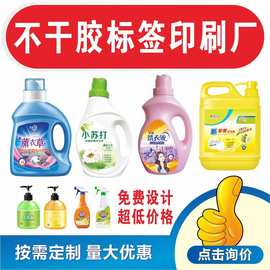 厂家直供洗化用品不干胶标签洗衣液洗洁精不干胶贴纸合成纸印刷