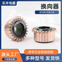 银铜材质振动棒电锤26型换向器整流子角磨机银铜加固片数24内径11