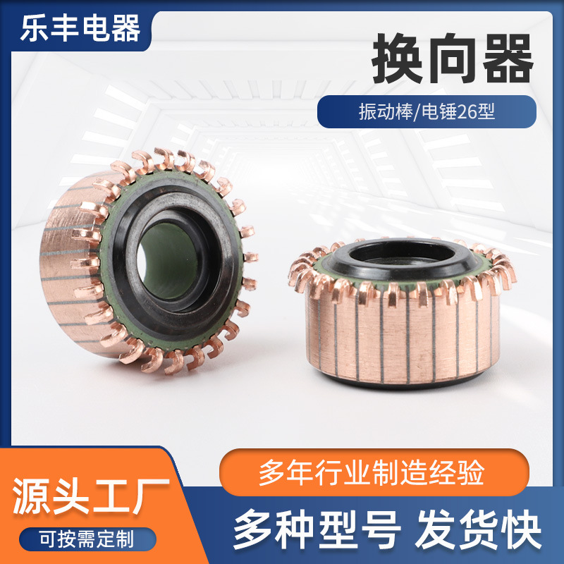 银铜材质振动棒电锤26型换向器整流子角磨机银铜加固片数24内径11