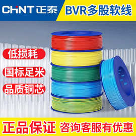 正泰电缆BVR 0.5/1.5/2.5/4/6平方国标单芯多股软线家用铜芯电线