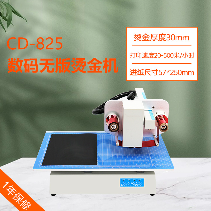 CD-825数码烫金机 无版烫金机无需制版电脑联机直接打印