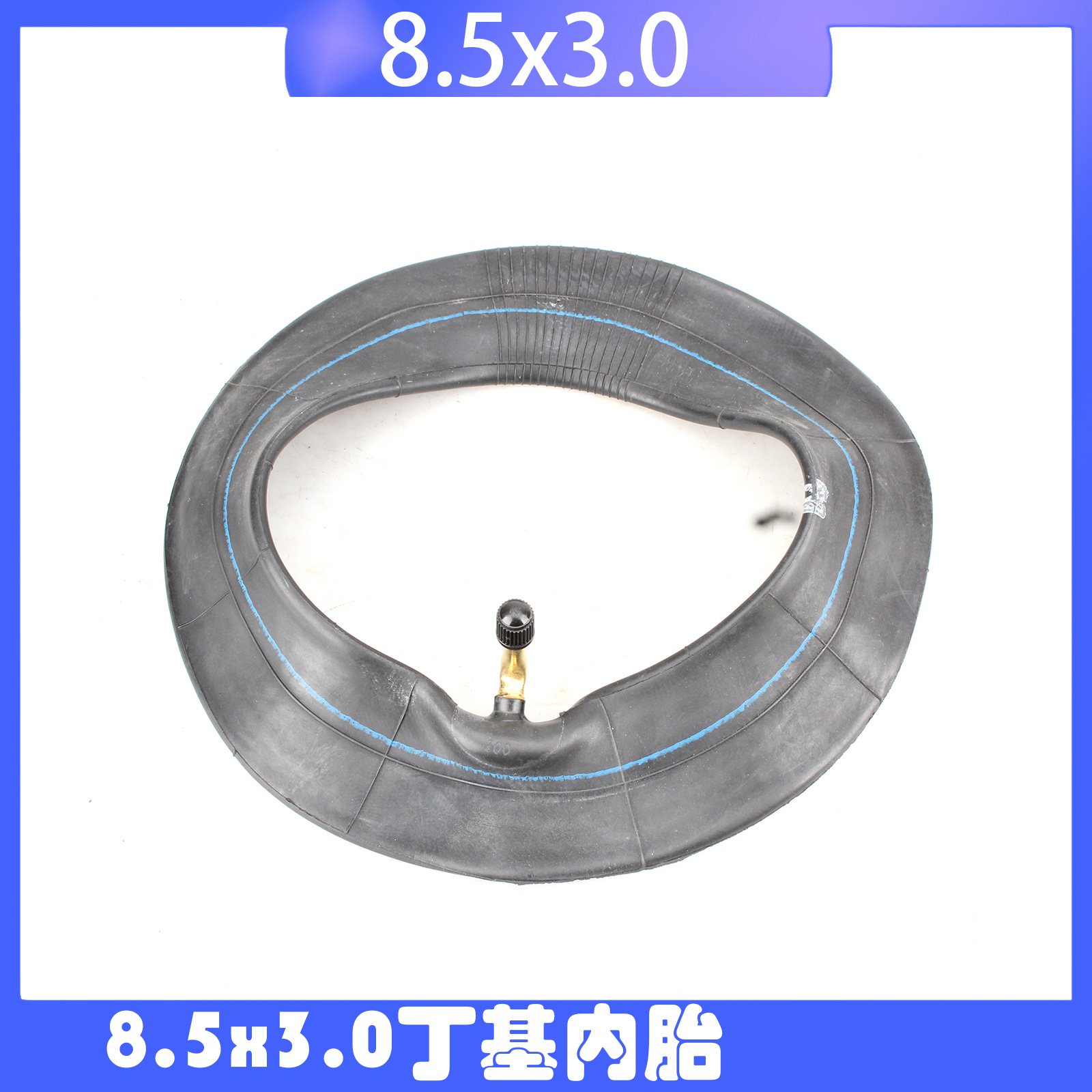 8.5x3.0丁基内胎 电动滑板车轮胎8 1/2x3丁基胶弯嘴内胎里带轮胎