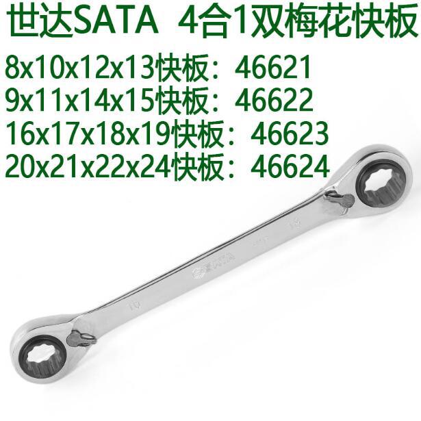 世达4合1双头棘轮扳手46621-46622-46623-46624双头梅花快板