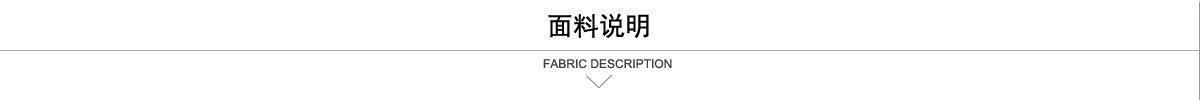 面料说明