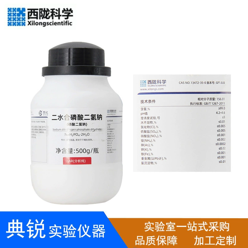Диоксид фосфата натрия гидрат Xilong Scientific AR 500г, аналитическая чистота, CAS: 13472-35-0, реагент Jinshan