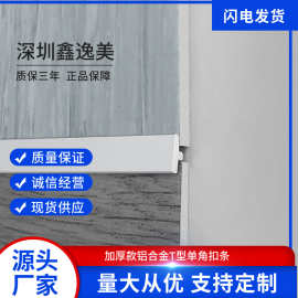 厂家直供铝合金墙板扣 墙面收边链接铝合金压条收边条地板可订制