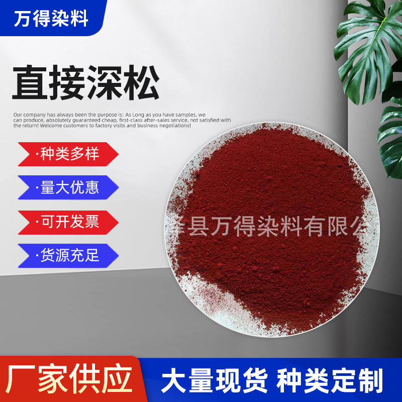 直接深松枣红色耐晒染料红色棉麻纺织物染色剂厂家批发