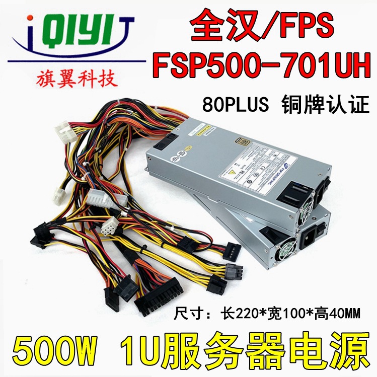 全汉FSP500-701UH 额定500W 1U工业工控服务器防火墙电源铜牌认证