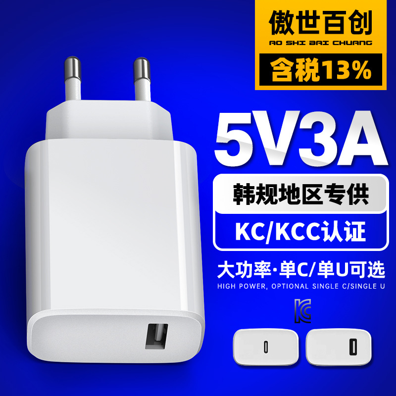 5v3a韩规kc kcc认证type-c充电头韩国usb手机充电器15W电源适配器